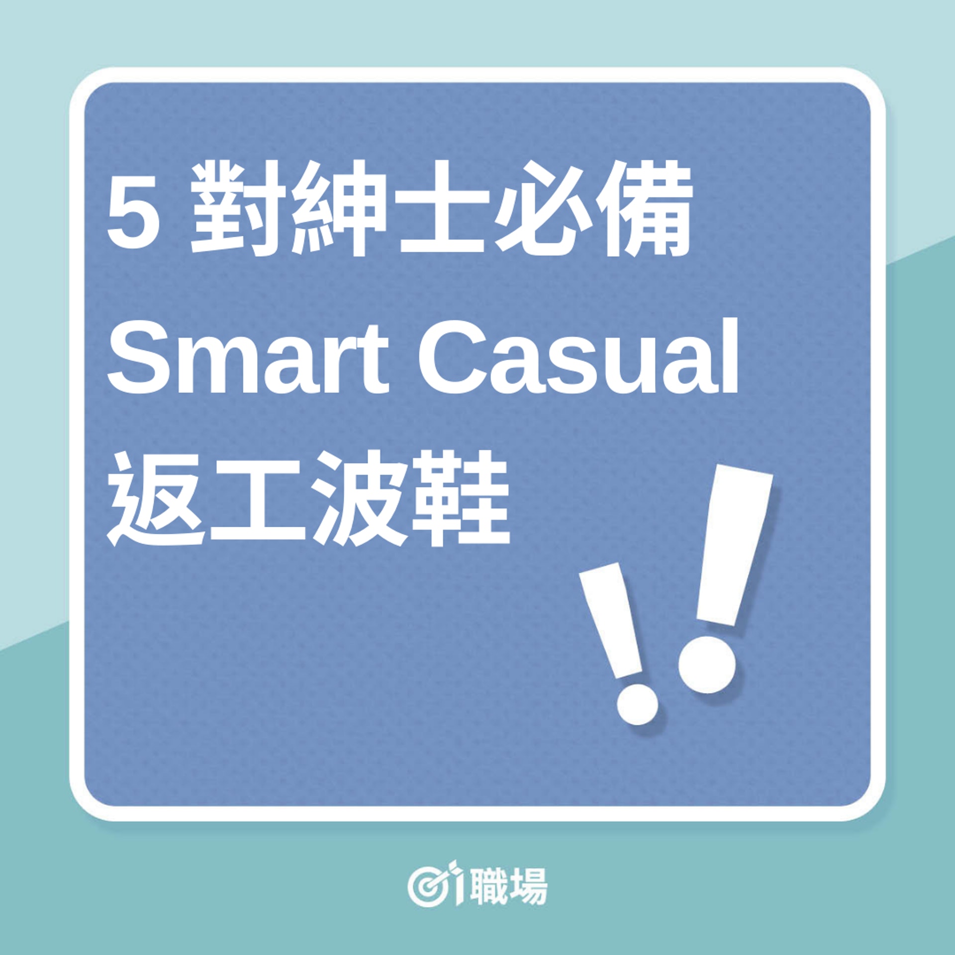 5對紳士必備Smart Casual返工波鞋(01製圖) 5對紳士必備Smart Casual返工波鞋(01製圖)