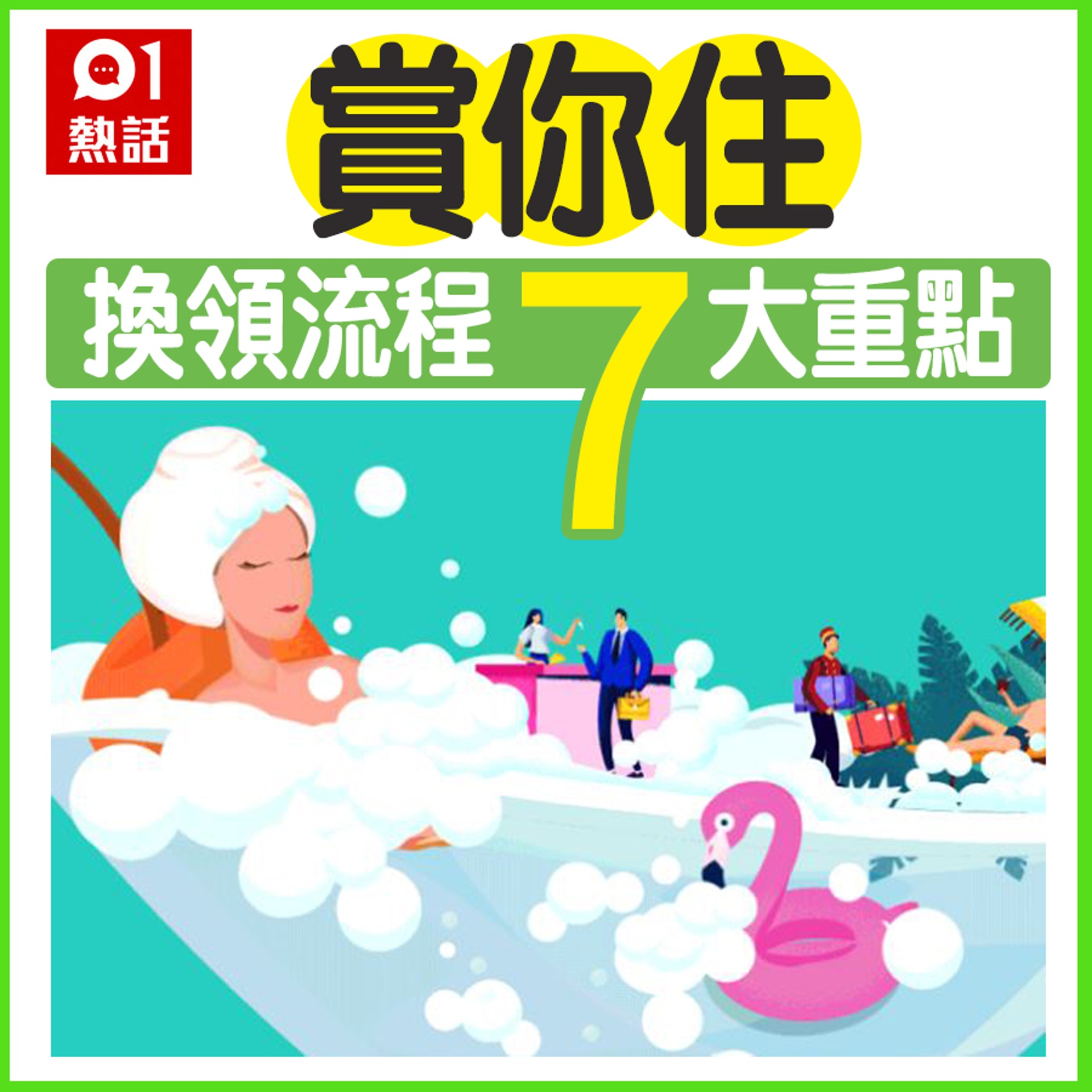 賞你住參加方法、參加資格、換領步驟及截止日期(HK01製圖) 賞你住參加方法、參加資格、換領步驟及截止日期(HK01製圖)