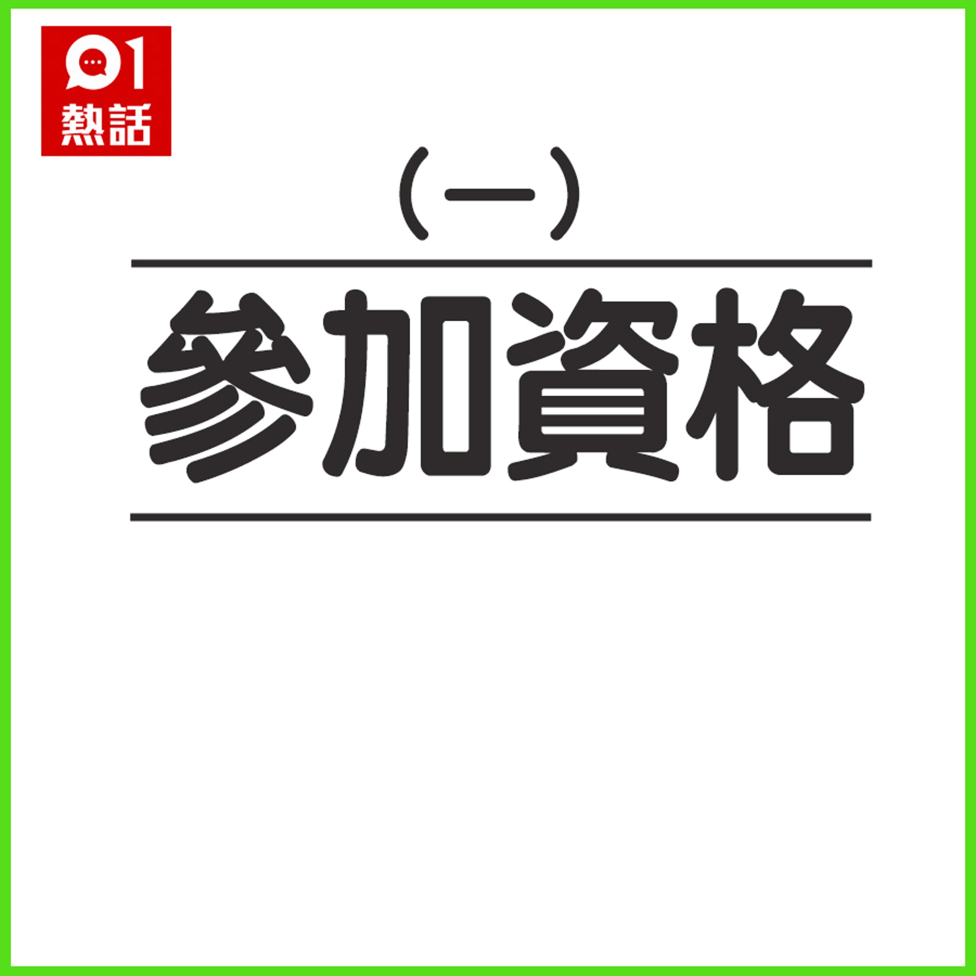 賞你住參加方法、參加資格、換領步驟及截止日期(HK01製圖) 賞你住參加方法、參加資格、換領步驟及截止日期(HK01製圖)