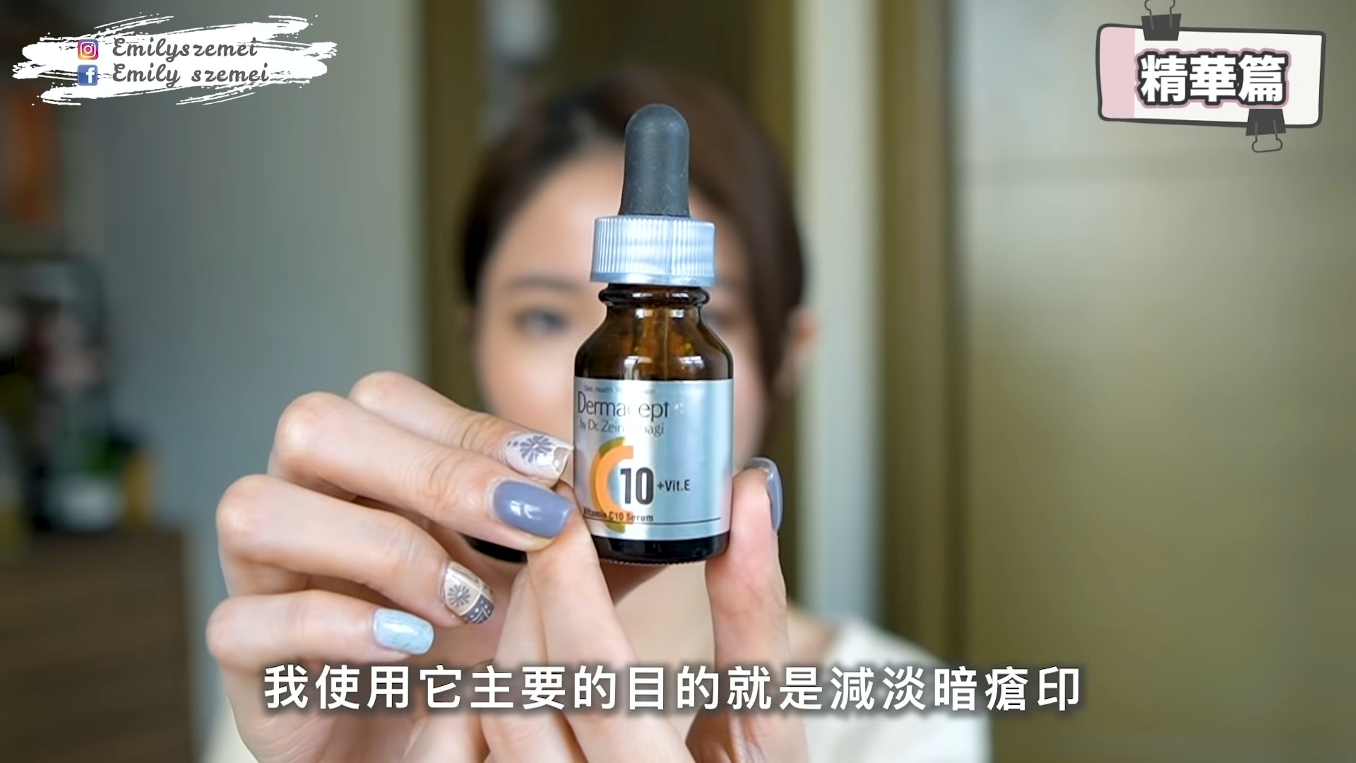Dermacept真皮營養液由日本紅到香港。（Emily Lau@Youtube）