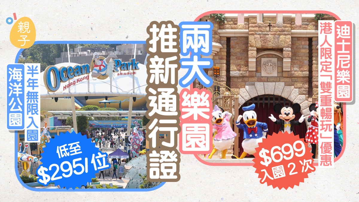 迪士尼樂園推雙重暢玩 699入園兩次海洋公園 598半年無限次入場 香港01 親子 迪士尼樂園推雙重暢玩 699入園兩次海洋公園 598半年無限次入場 香港01 親子