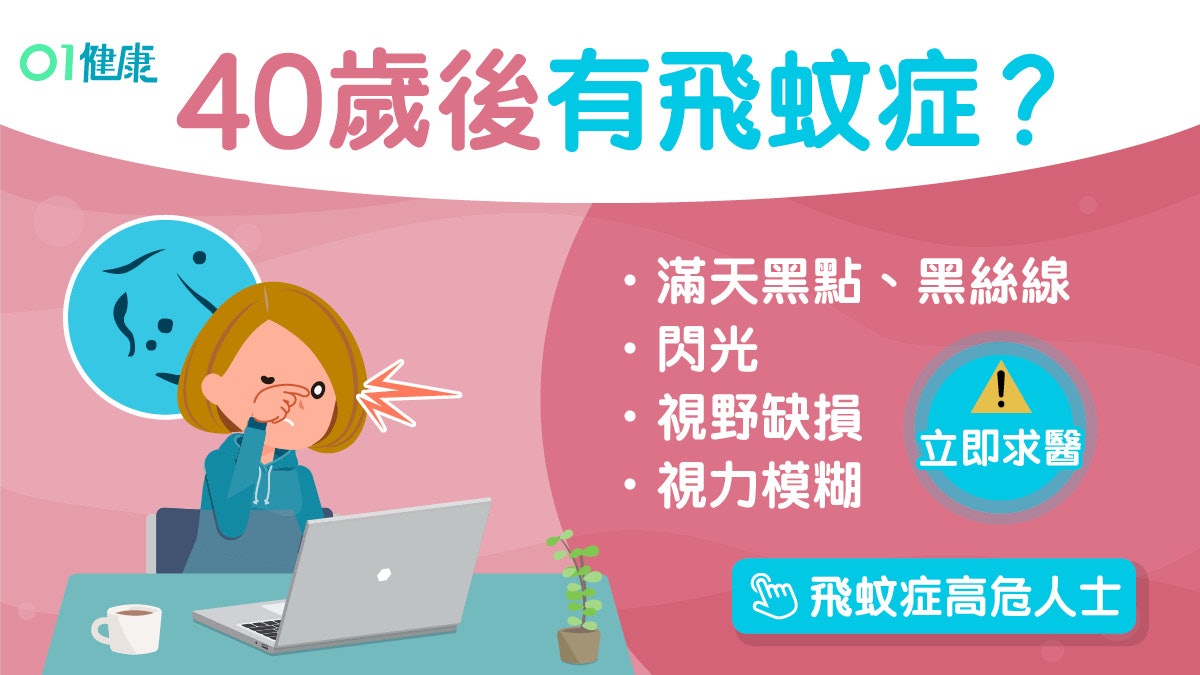 飛蚊症︱閃光黑點3類飛蚊症因糖尿高血壓?視野缺損需就醫恐失明 飛蚊症︱閃光黑點3類飛蚊症因糖尿高血壓?視野缺損需就醫恐失明