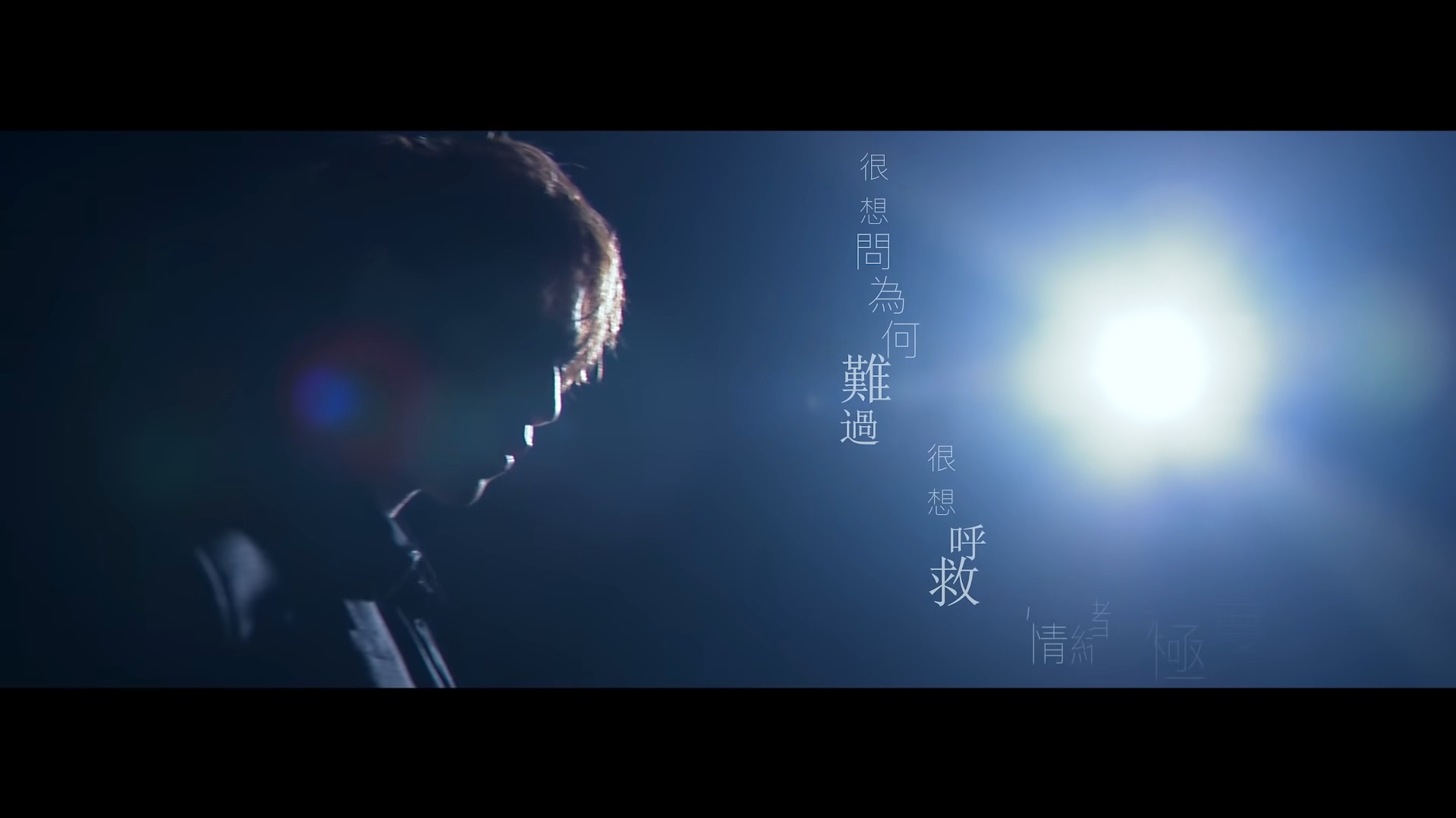第10名：姜濤《孤獨病》：316萬（MV截圖）