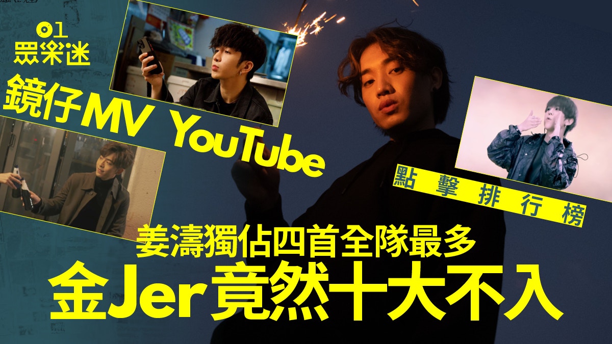 十大MIRROR MV點擊排行榜　姜濤獨佔4首　呂爵安solo作全數入圍