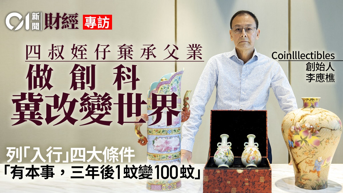專訪|四叔姪仔棄房地產改攻創科 李應樵︰炒樓唔係你賺就我蝕 專訪|四叔姪仔棄房地產改攻創科 李應樵︰炒樓唔係你賺就我蝕