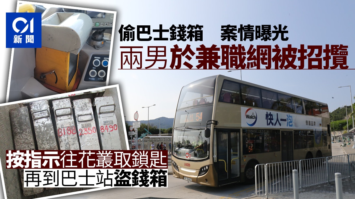 巴士錢箱賊 兩男fb搵工做錢箱收集員花叢拎鑰匙後盜錢箱被捕 香港01 突發