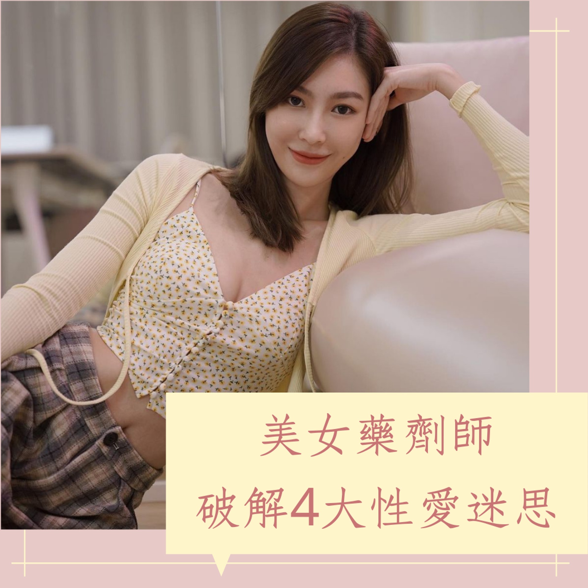 美女藥劑師破解4大性愛迷思(IG@anjoekoh;01製圖) 美女藥劑師破解4大性愛迷思(IG@anjoekoh;01製圖)