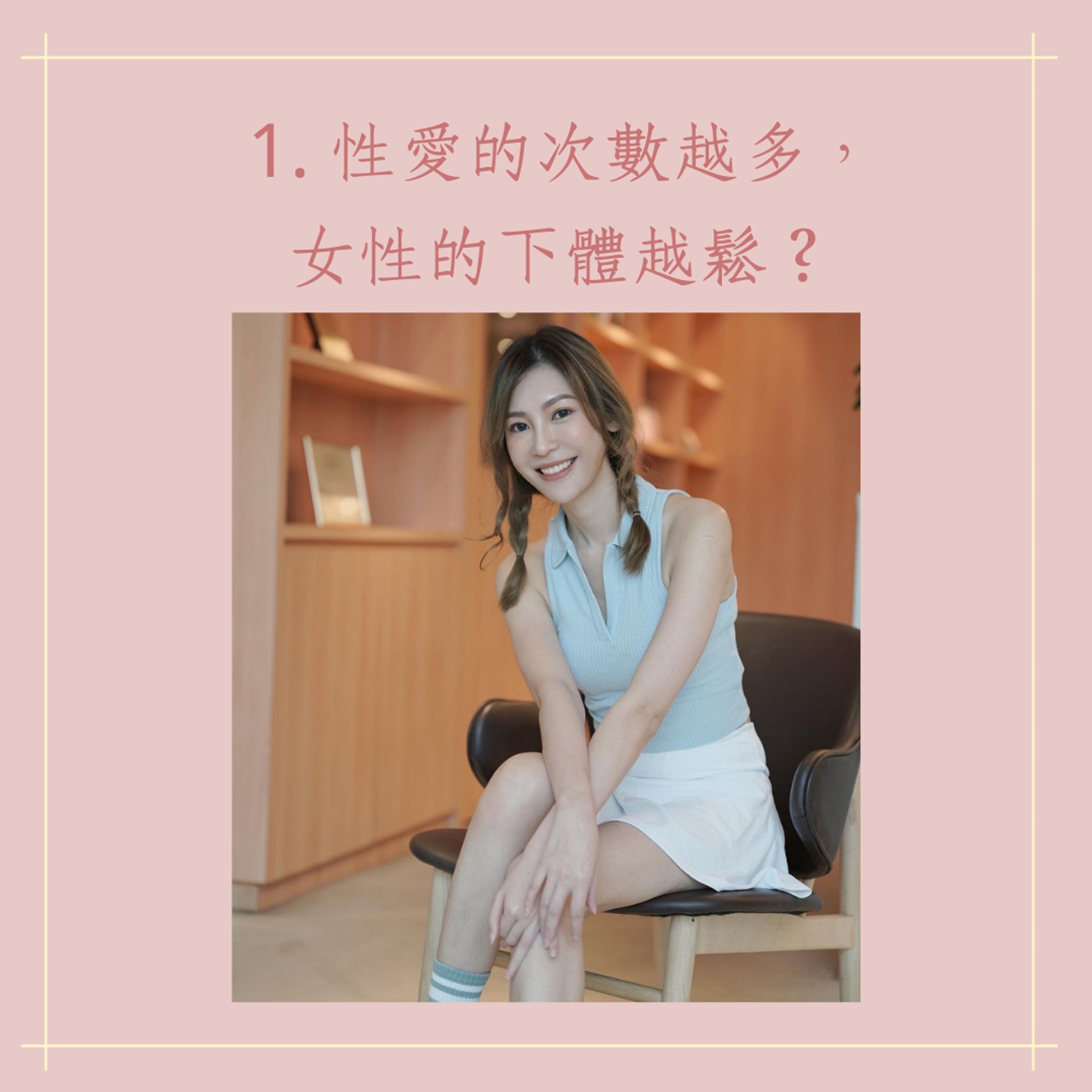 美女藥劑師破解4大性愛迷思(IG@anjoekoh;01製圖) 美女藥劑師破解4大性愛迷思(IG@anjoekoh;01製圖)
