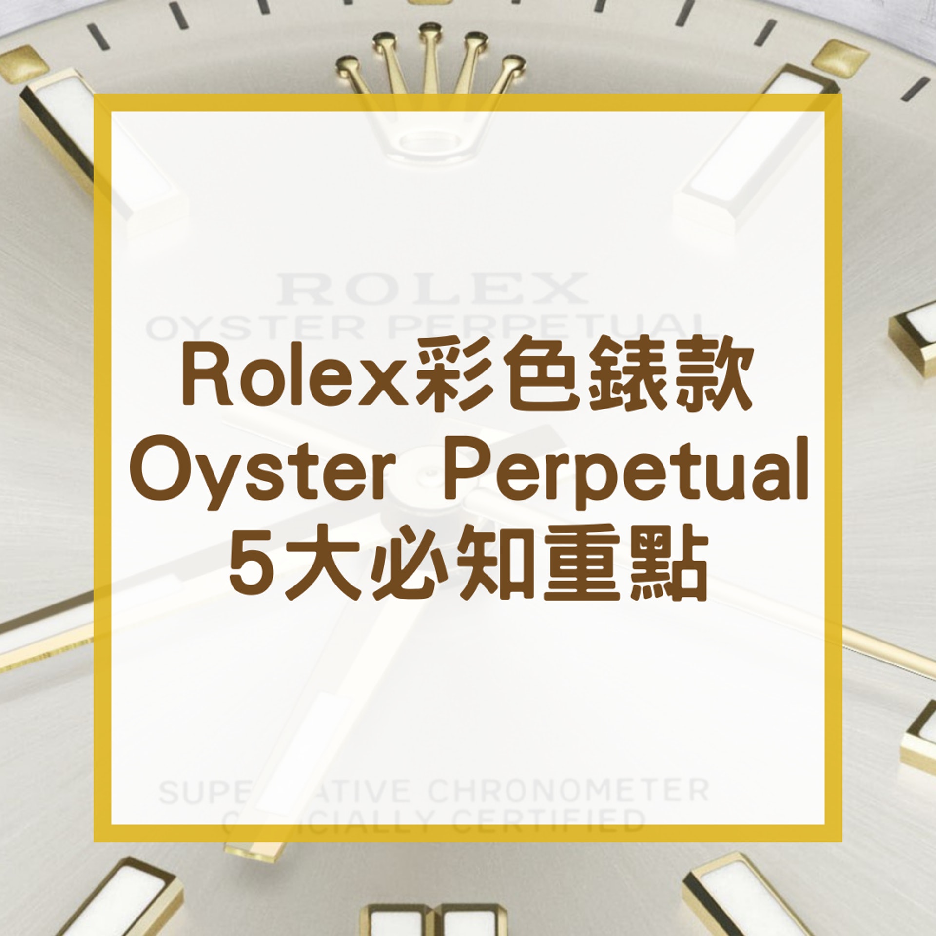 Rolex彩色錶款 Oyster Perpetual 5大必知重點(01製圖) Rolex彩色錶款 Oyster Perpetual 5大必知重點(01製圖)