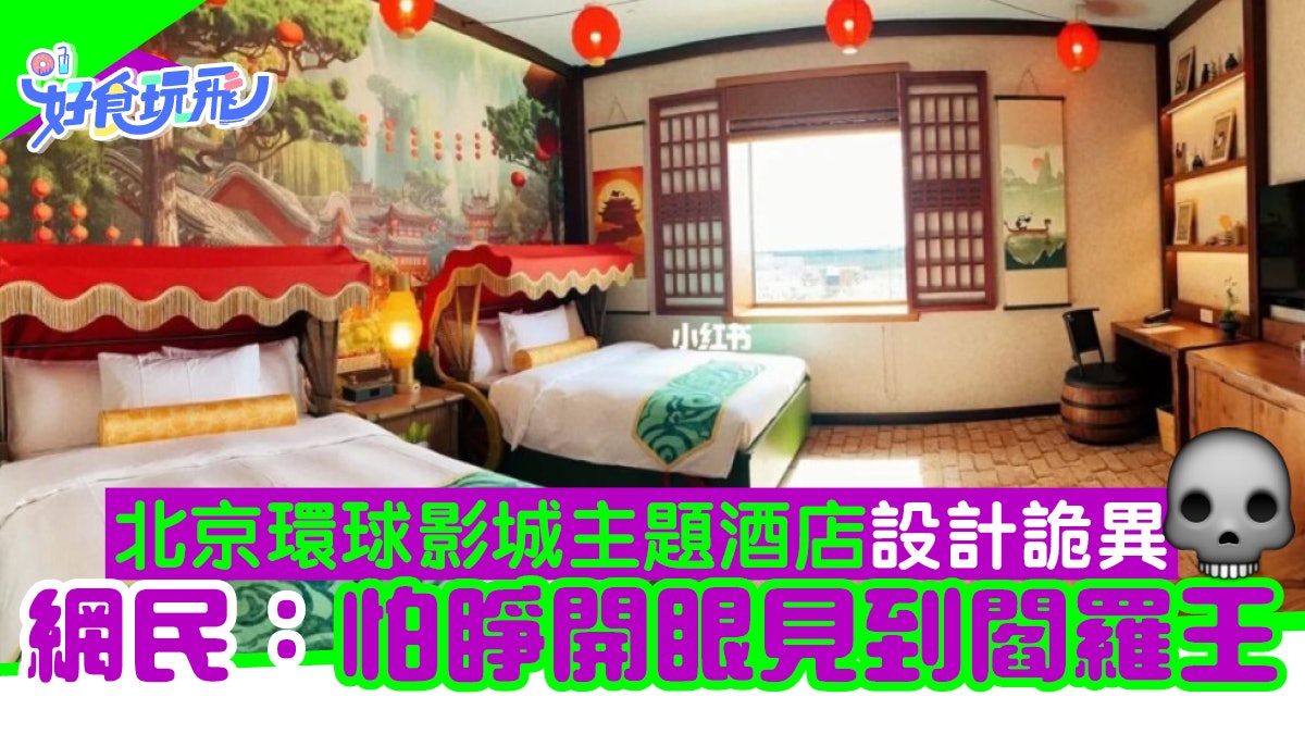北京環球影城主題酒店設計詭異上熱搜 網民:怕睜開眼見到閻羅王 北京環球影城主題酒店設計詭異上熱搜 網民:怕睜開眼見到閻羅王