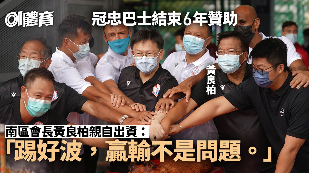 港超聯︱冠忠巴士停投資南區獲17項贊助 鄭兆聰回巢:給球迷驚喜 港超聯︱冠忠巴士停投資南區獲17項贊助 鄭兆聰回巢:給球迷驚喜