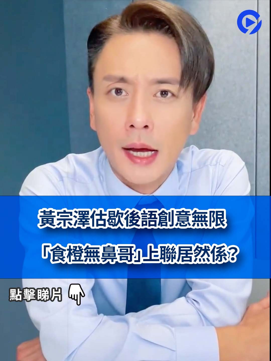 黃宗澤估歇後語創意無限  「食橙無鼻哥」上聯居然係？