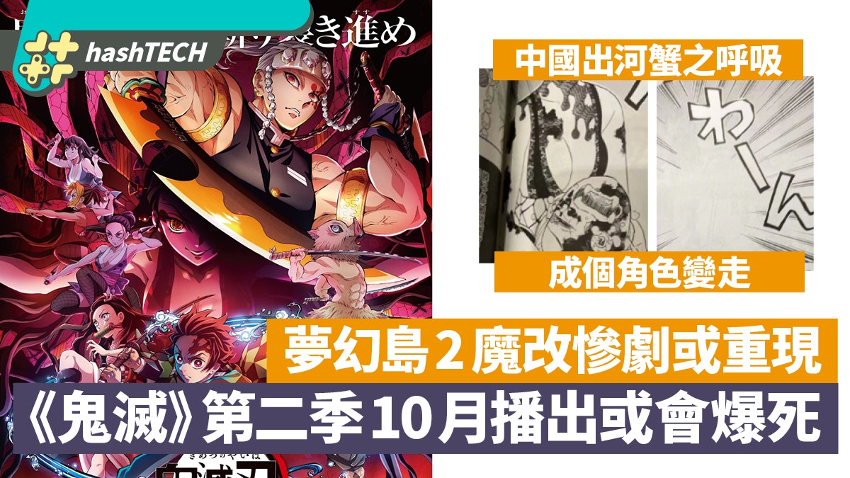 鬼滅之刃第二季10月播 中國率先出河蟹之呼吸爭議故事恐被魔改 鬼滅之刃第二季10月播 中國率先出河蟹之呼吸爭議故事恐被魔改