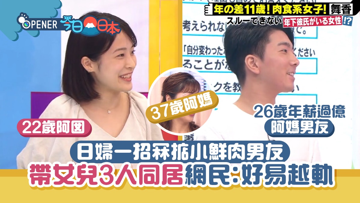 日37歲肉食女一招攻陷富貴小鮮肉 帶22歲女齊同居 網民︰很曖昧 日37歲肉食女一招攻陷富貴小鮮肉 帶22歲女齊同居 網民︰很曖昧