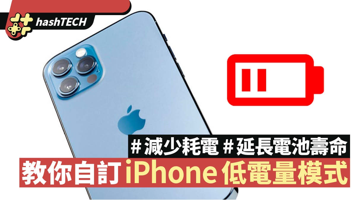 iPhone低電量模式可自定啟動時機!即學設定減少耗電延長電池壽命 iPhone低電量模式可自定啟動時機!即學設定減少耗電延長電池壽命