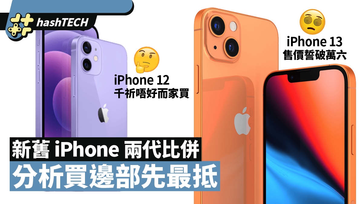 iPhone13一出即買？iPhone12減價更抵玩？兩代iPhone入手時機分析