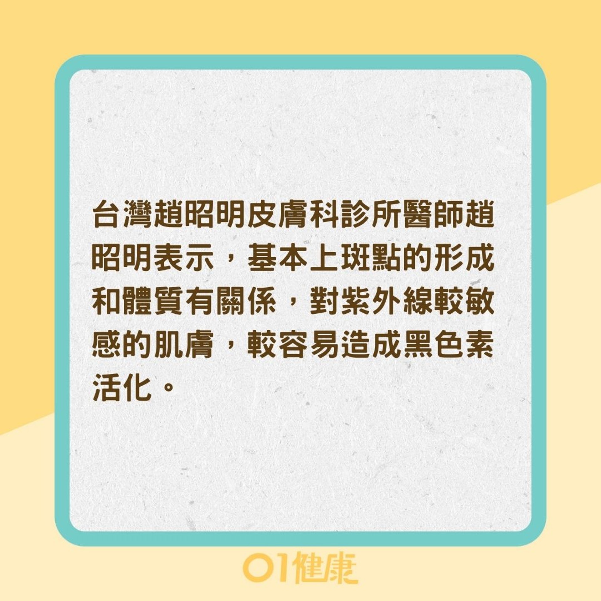 為何容易長斑?(01製圖) 為何容易長斑?(01製圖)