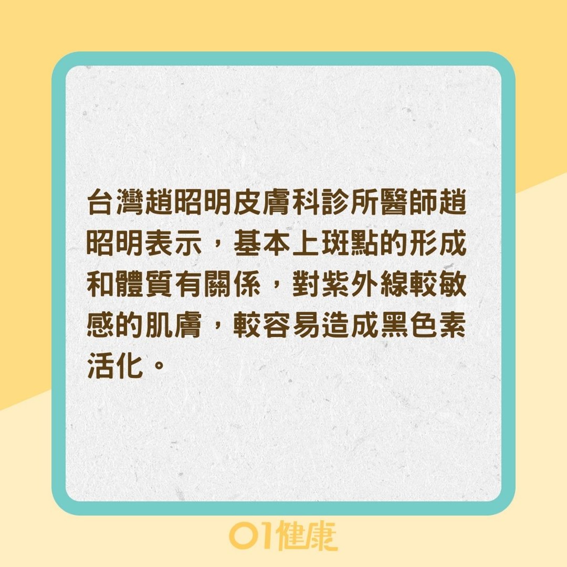 為何容易長斑？（01製圖）