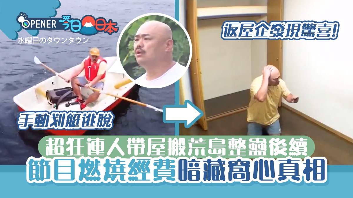 日本爆笑連人帶屋搬荒島整蠱有後續 節目燒錢惡搞暗藏窩心真相