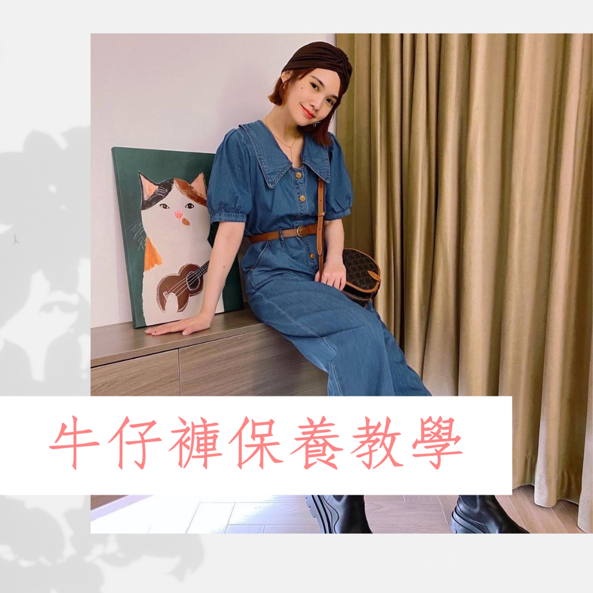 牛仔褲保養教學(Instagram@rainie77/01製圖) 牛仔褲保養教學(Instagram@rainie77/01製圖)