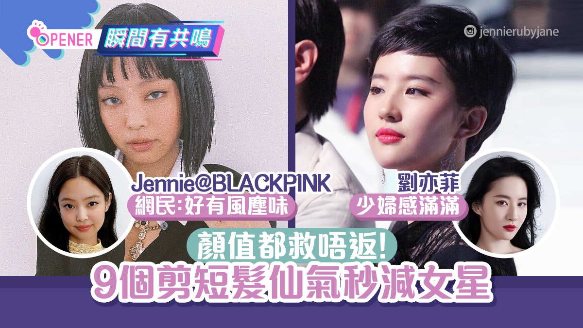 Jennie@BLACKPINK新短髪造型超顯老! 9位剪短髮即仙氣盡失的女星 Jennie@BLACKPINK新短髪造型超顯老! 9位剪短髮即仙氣盡失的女星
