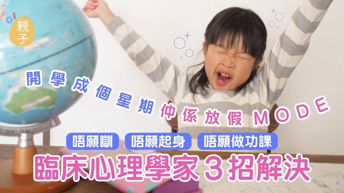 開學│子女假期後未適應 唔願起身、做功課 臨床心理學家3招解決 開學│子女假期後未適應 唔願起身、做功課 臨床心理學家3招解決