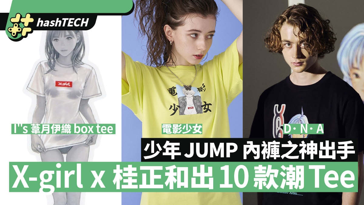 桂正和x Girl 聯乘i S 葦月伊織濕身tee 仲有電影少女 Dna 桂正和x Girl 聯乘i S 葦月伊織濕身tee 仲有電影少女 Dna