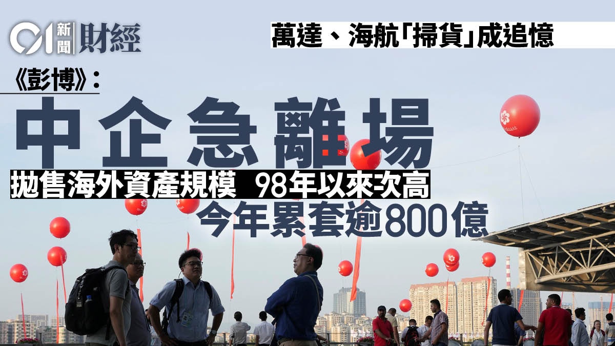 彭博》：中國企業急售海外資產年內套現近816億元