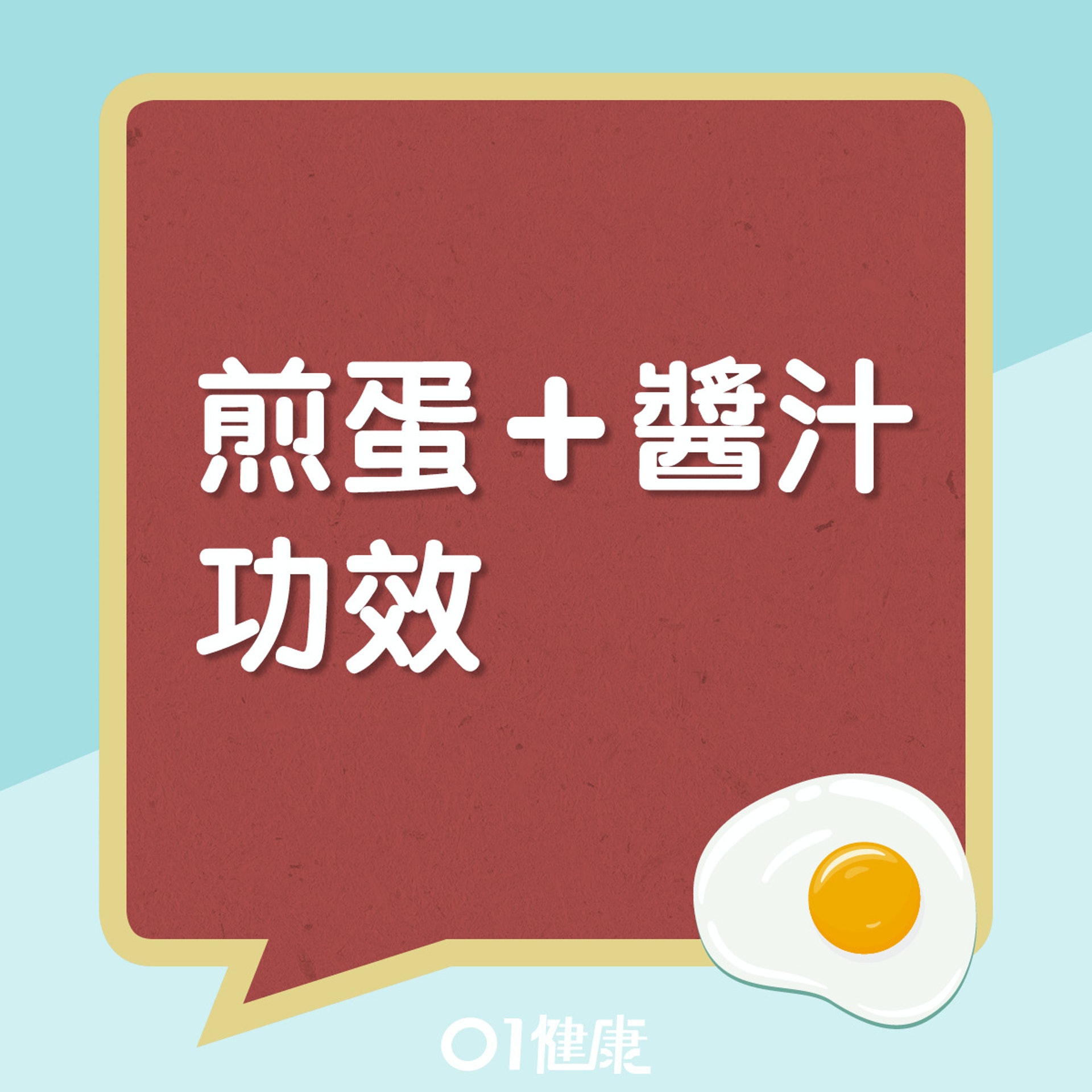 煎蛋配不同醬汁各有功效。(01製圖)