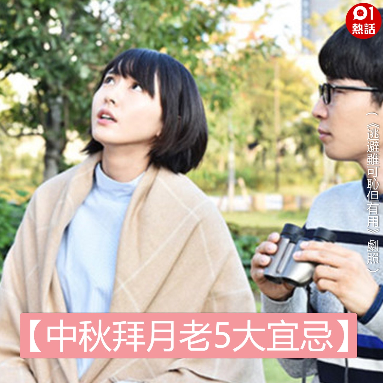 【中秋拜月老5大宜忌】(01熱話製圖) 【中秋拜月老5大宜忌】(01熱話製圖)