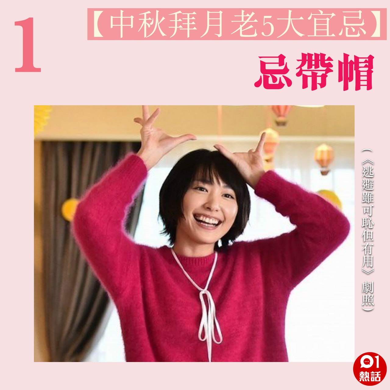 【中秋拜月老5大宜忌】1(01熱話製圖) 【中秋拜月老5大宜忌】1(01熱話製圖)