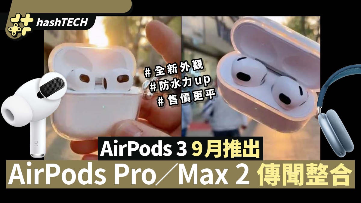 AirPods 3 改用AirPods Pro設計|AirPods Pro 2/Max 2 傳聞整合 AirPods 3 改用AirPods Pro設計|AirPods Pro 2/Max 2 傳聞整合