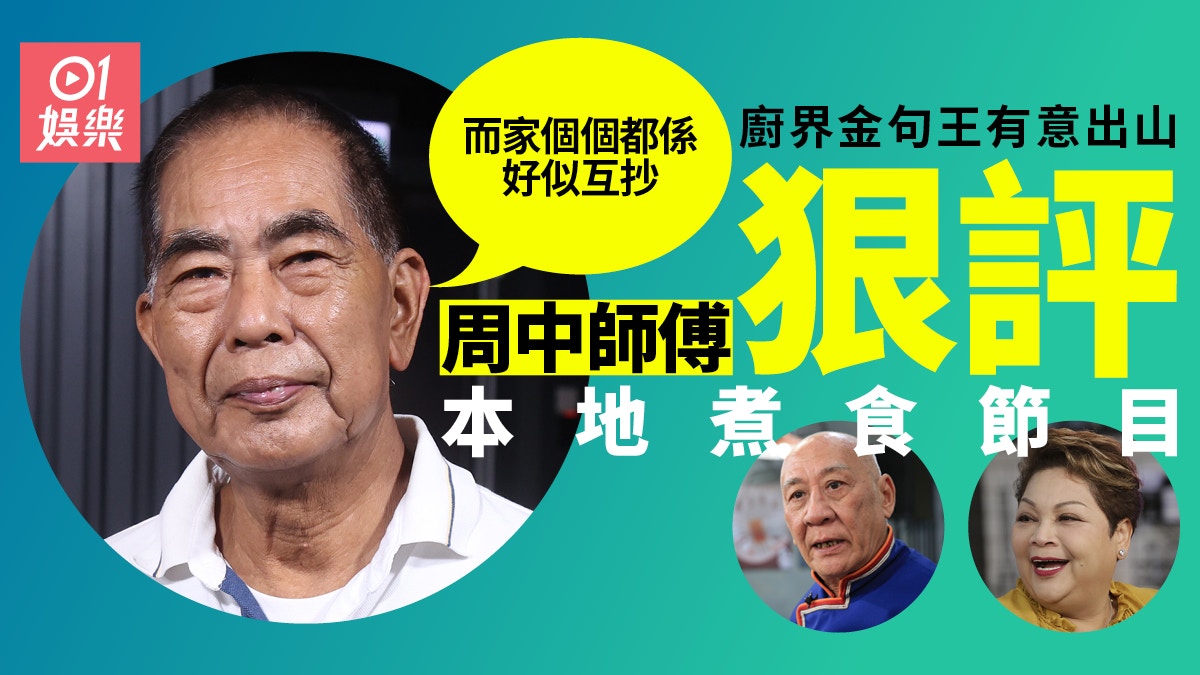 周中師傅狠評本地煮食節目太濫唔專業:個個屋企阿媽都識煮飯