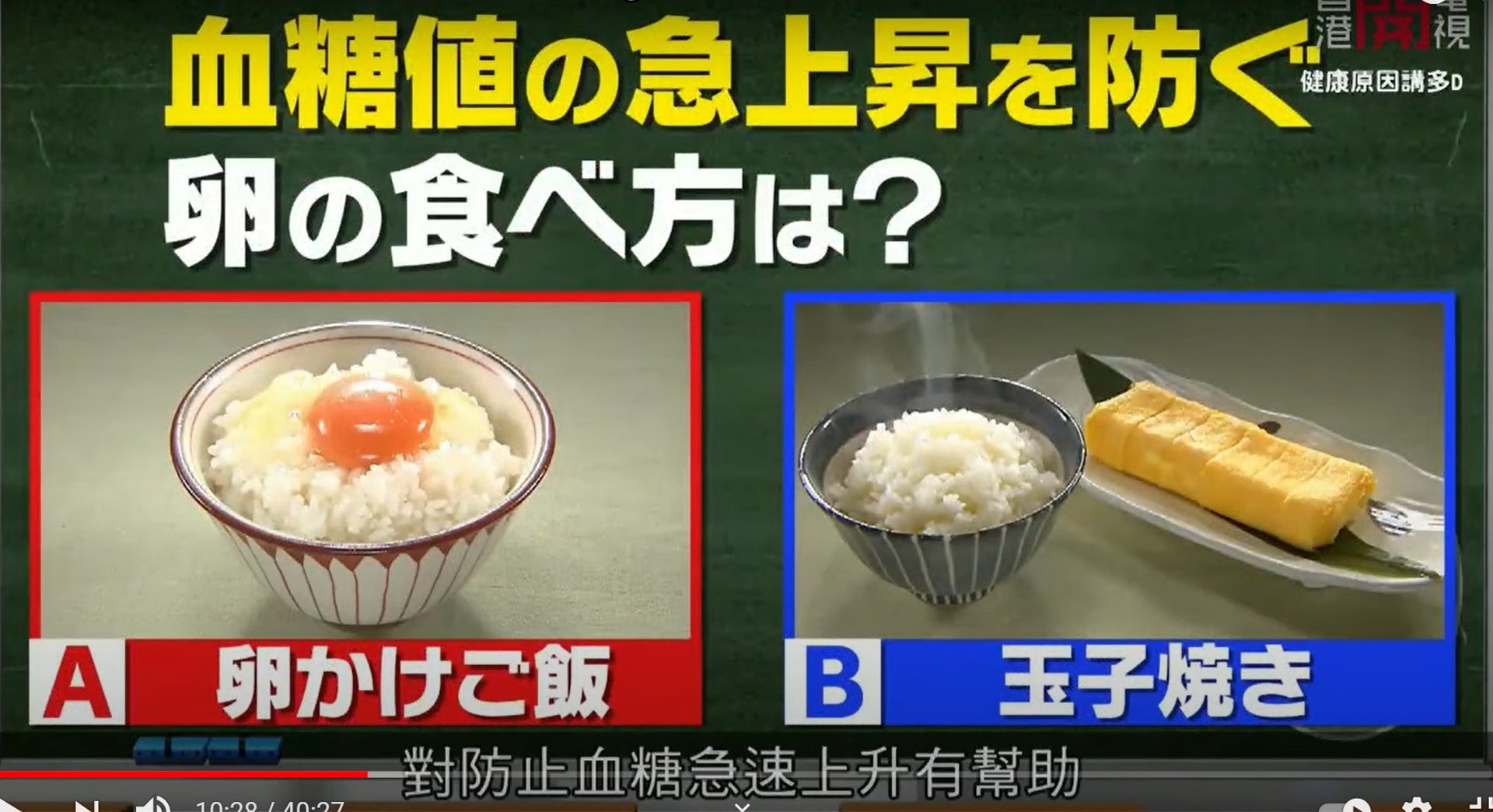 節目主持人問大家：A.生蛋拌飯、B.雞蛋玉子燒，兩種食法哪種可防止血糖急速上升？（《健康原因講多D》影片截圖）