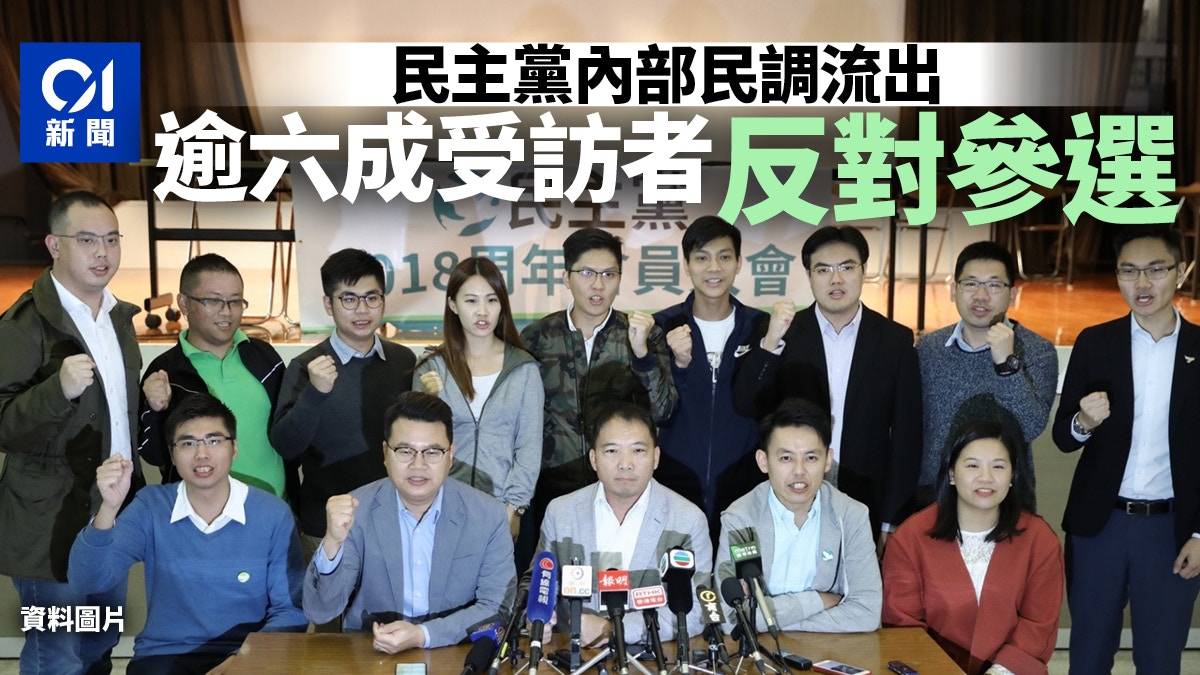 政圈風聲｜民主黨內部民調曝光　逾六成人反對參選立法會