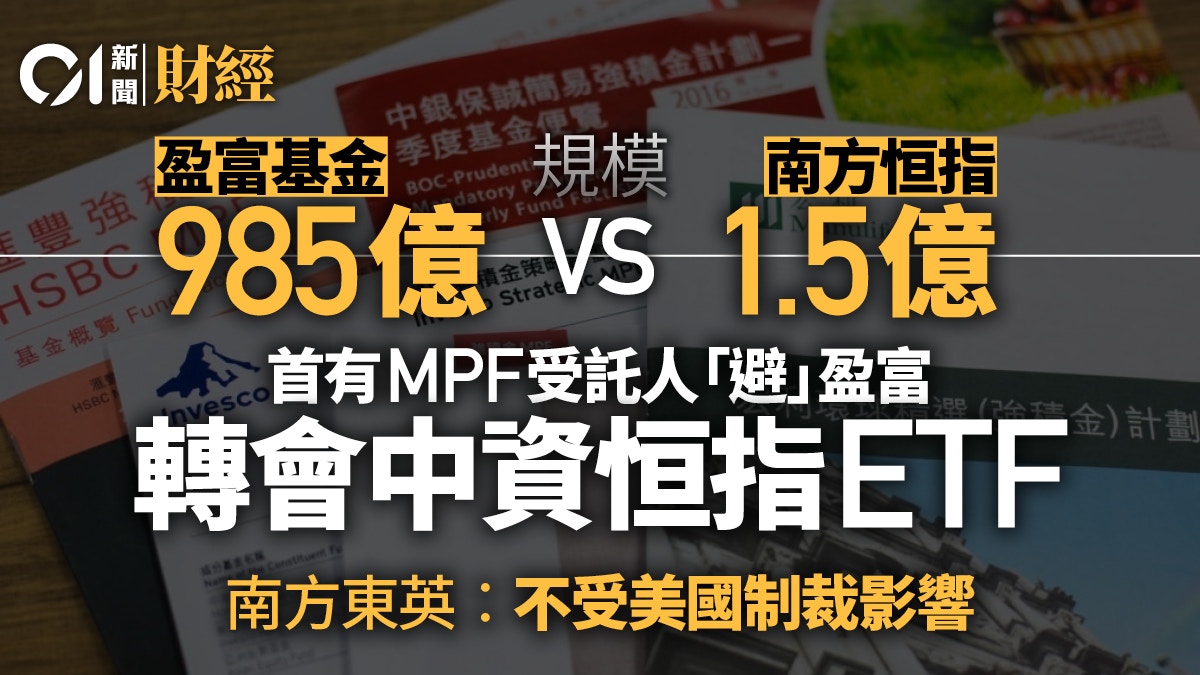 首有MPF受託人棄用盈富　轉投南方恒指ETF　專家︰不會造成溢價