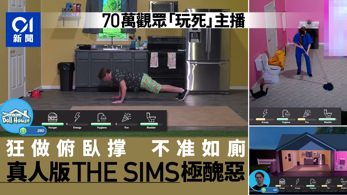 70萬觀眾操控主播生死 「真人版The Sims」意外揭人性最黑暗一面 70萬觀眾操控主播生死 「真人版The Sims」意外揭人性最黑暗一面