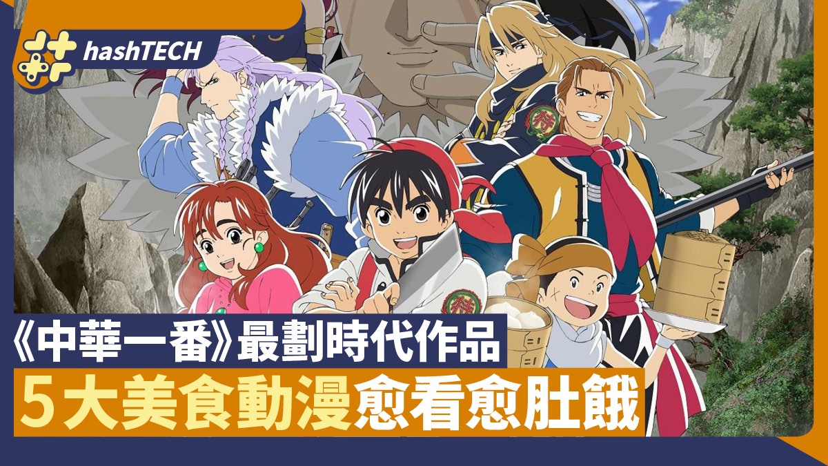 中華一番 劃時代作 黃金神威 獲獎之作5大美食動漫推介 中華一番 劃時代作 黃金神威 獲獎之作5大美食動漫推介