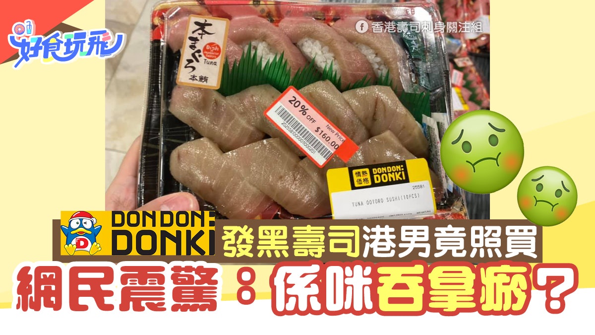 Donki驚見發黑壽司八折 160港男竟照買網民震驚 係咪呑拿瘀 Donki驚見發黑壽司八折 160港男竟照買網民震驚 係咪呑拿瘀
