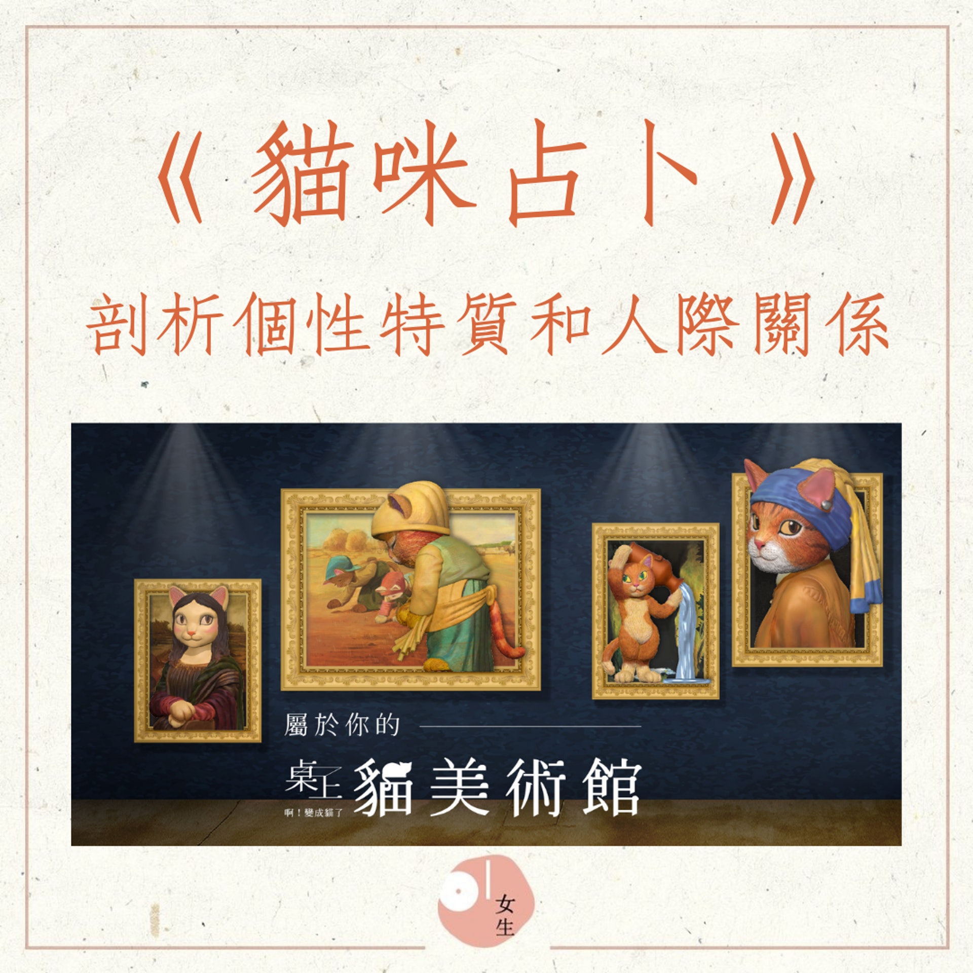 《貓咪占卜》剖析個性特質和人際關係(FB@屬於你的桌上貓美術館;01製圖) 《貓咪占卜》剖析個性特質和人際關係(FB@屬於你的桌上貓美術館;01製圖)