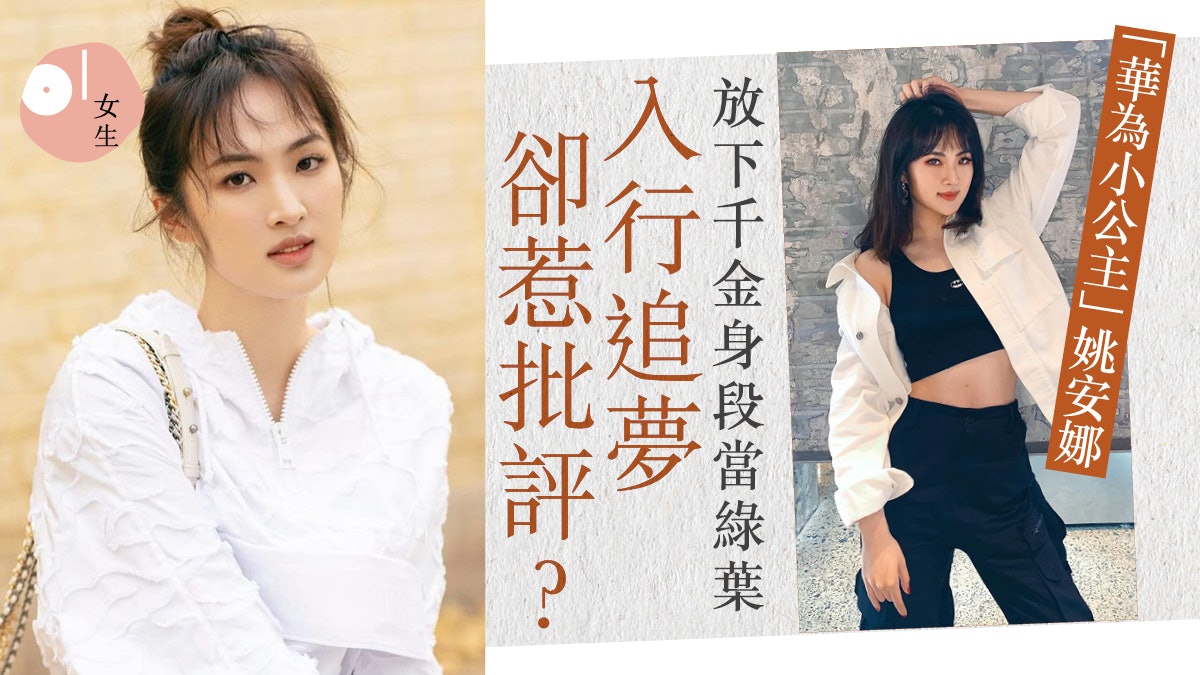 華為小公主姚安娜撕下富二代標籤 哈佛學霸名媛寧闖娛樂圈當綠葉 華為小公主姚安娜撕下富二代標籤 哈佛學霸名媛寧闖娛樂圈當綠葉