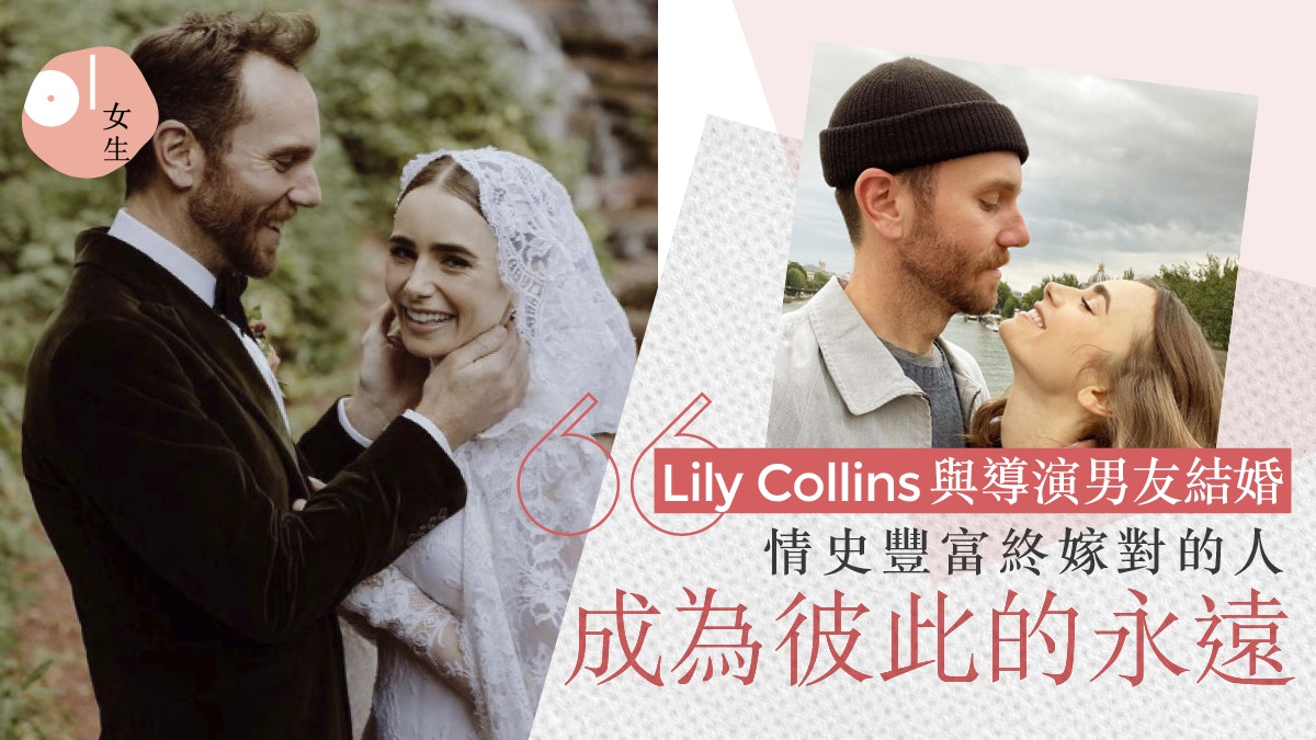 Lily Collins結婚嫁大6歲導演山林中披復古婚紗 童話成了永遠 香港01 談情說性