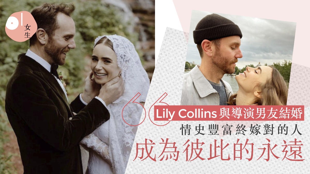 Lily Collins結婚嫁大6歲導演山林中披復古婚紗 童話成了永遠 Lily Collins結婚嫁大6歲導演山林中披復古婚紗 童話成了永遠