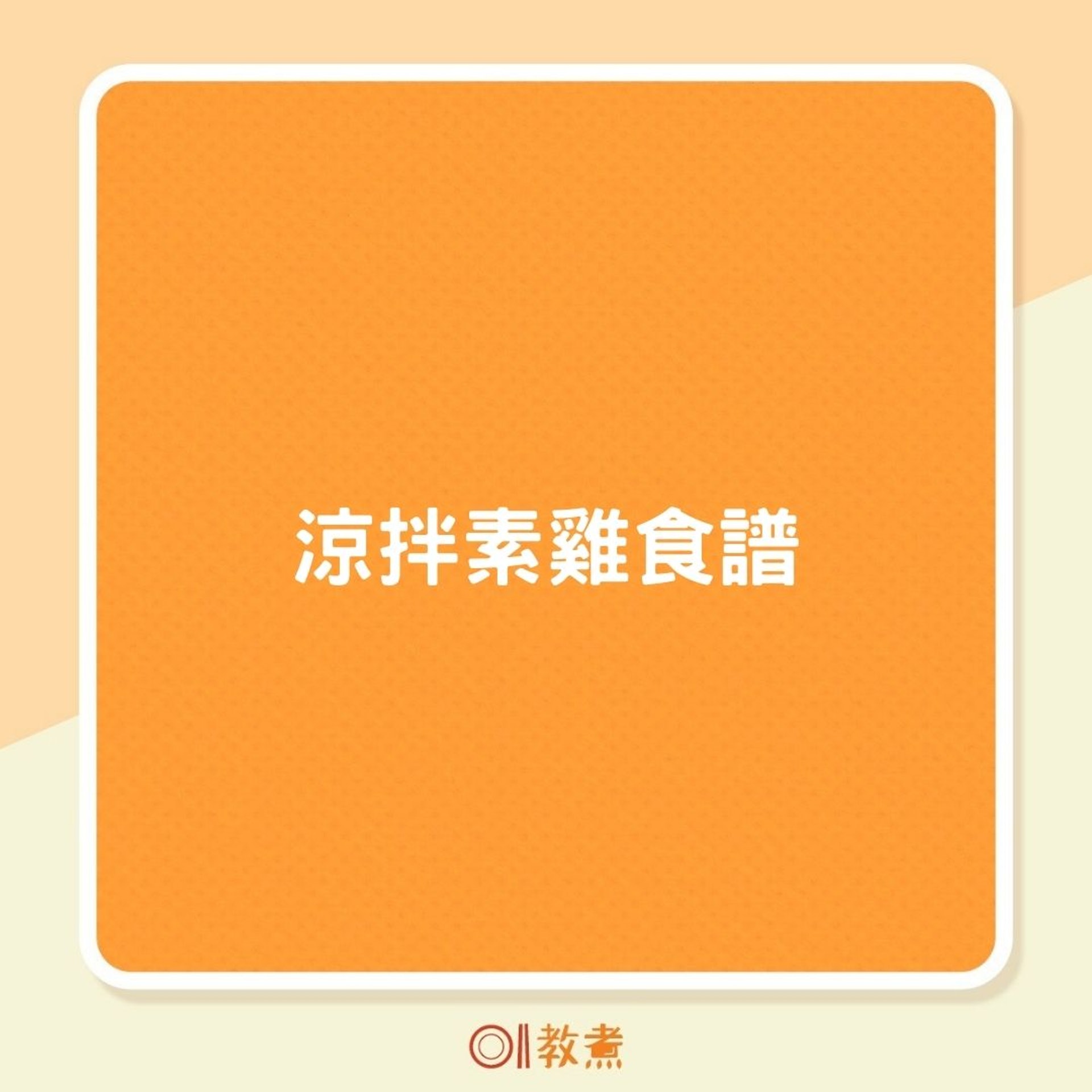 涼拌素雞食譜(01製圖) 涼拌素雞食譜(01製圖)