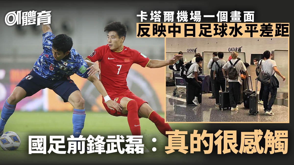 國足輸波後武磊趕飛機回歐洲 機場遇上日本球員這一幕感觸萬分 國足輸波後武磊趕飛機回歐洲 機場遇上日本球員這一幕感觸萬分