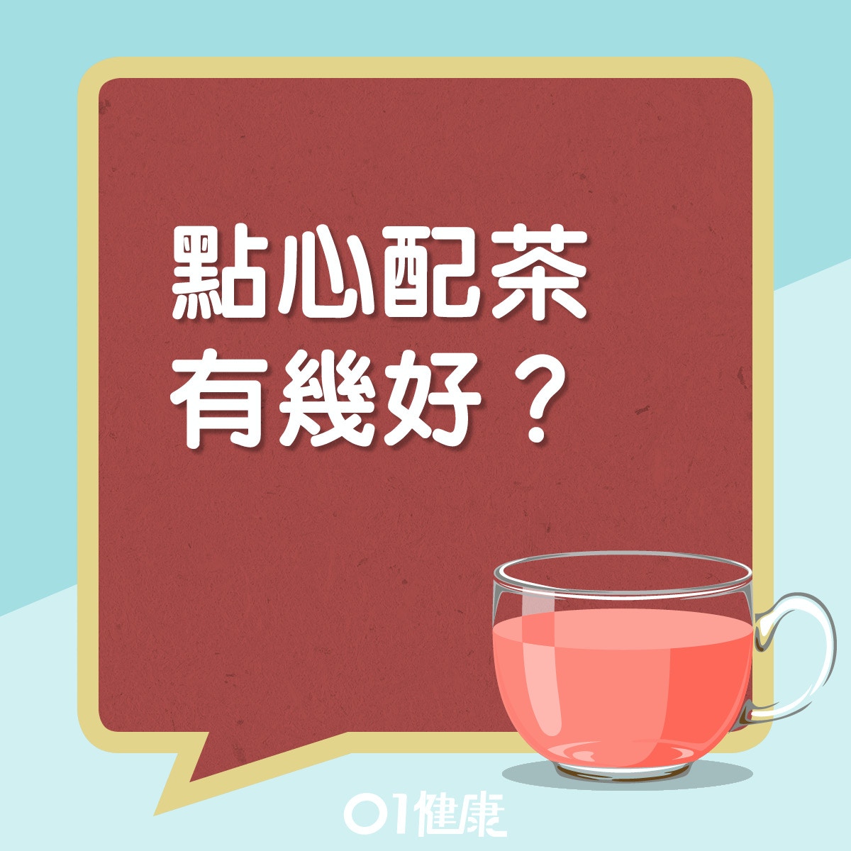 食點心飲茶有幾好？（01製圖）