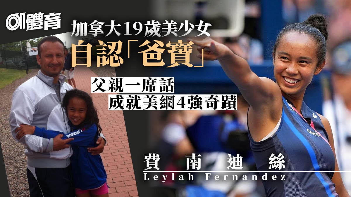 美網︱加拿大美少女勇闖四強　連挫3大種子秘訣竟是楓葉國寶？