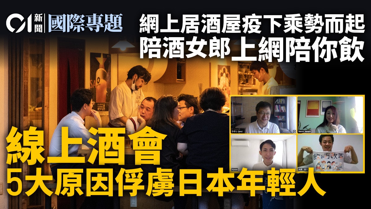 網上居酒屋、線上品酒會:由日本酒業處境揭示新趨勢 網上居酒屋、線上品酒會:由日本酒業處境揭示新趨勢