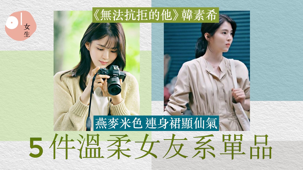 無法抗拒的他|盤點韓素希5件女神單品 淺色針織衫Hoodie超清純 無法抗拒的他|盤點韓素希5件女神單品 淺色針織衫Hoodie超清純