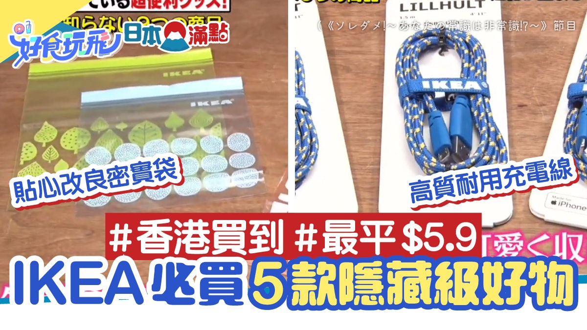 日本IKEA店員推介5款隱藏商品 密實袋貼心改良 必買高質充電線 日本IKEA店員推介5款隱藏商品 密實袋貼心改良 必買高質充電線